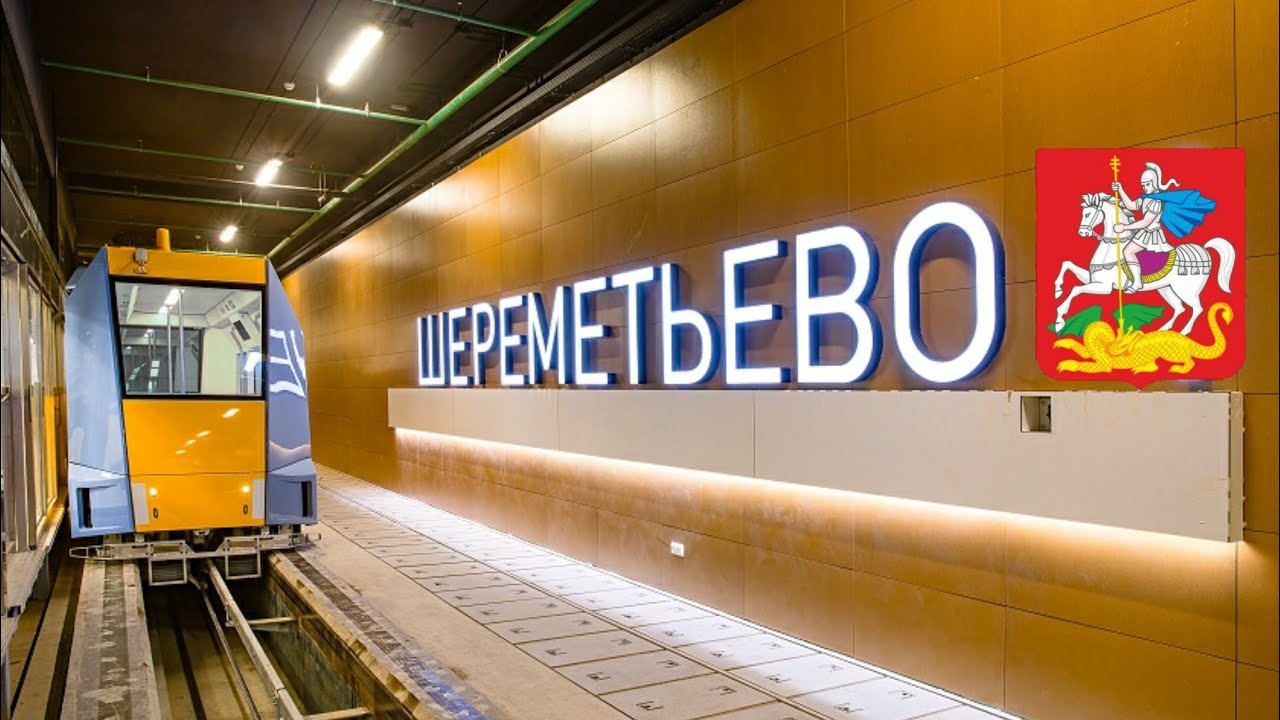 Шереметьево МТП